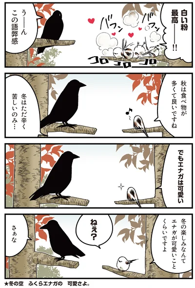『永久機関シマエナガ－シマエナガとカラスさん－よんはいめっ！』より