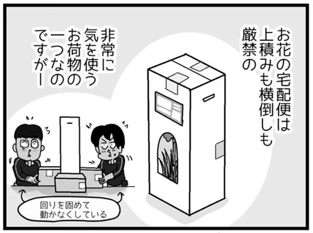 上積みも横倒しも厳禁。お花の配達でさらに気を使った出来事／リアル宅配便日記（15）