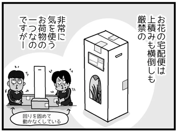 上積みも横倒しも厳禁。お花の配達でさらに気を使った出来事／リアル宅配便日記（15）
