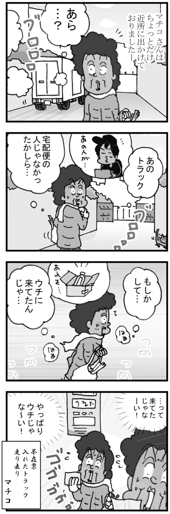 やっぱりウチじゃな～い！