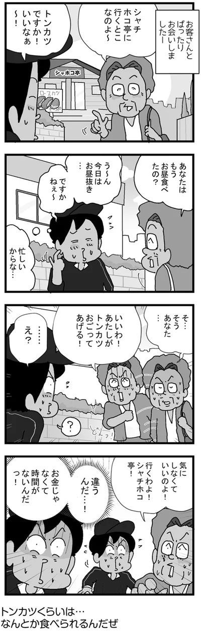 あたしがトンカツおごってあげる！