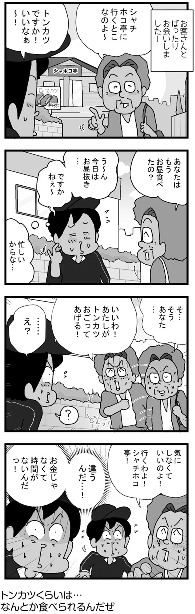 あたしがトンカツおごってあげる！