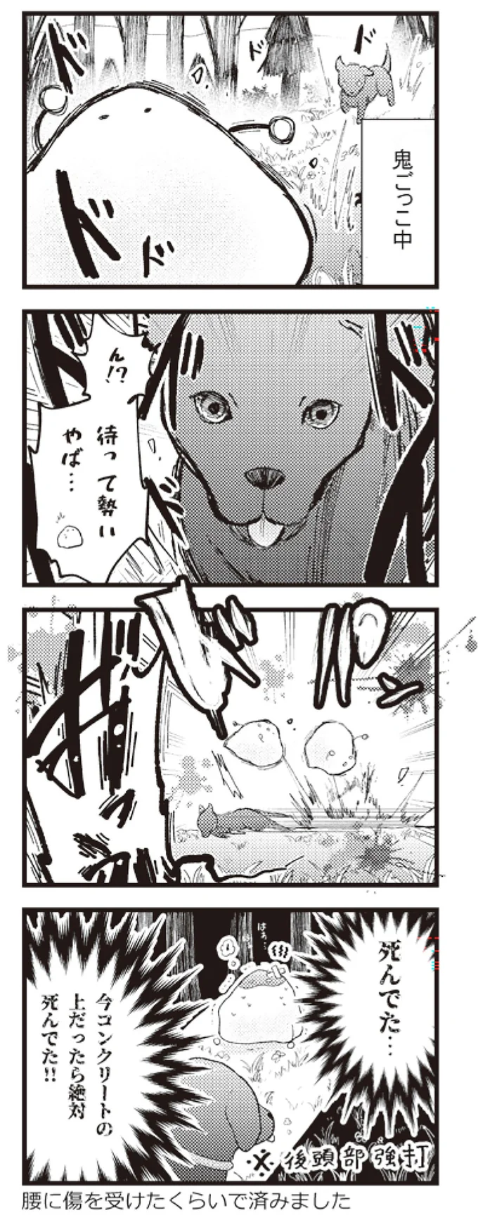 命拾い