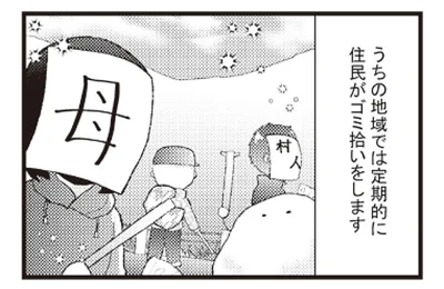 民みんなでゴミ拾い。「ビニールかな？」と拾い上げてみると？