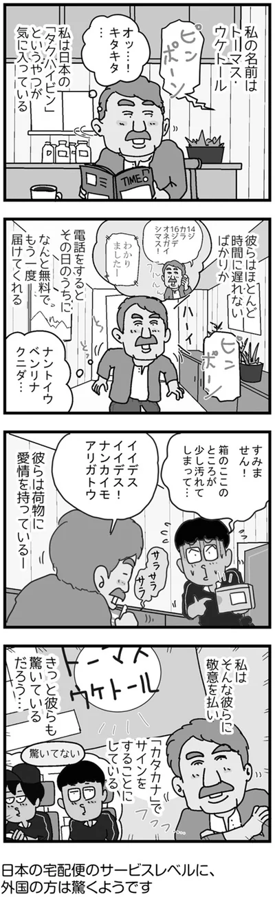 私の名前はトーマス・ウケトール