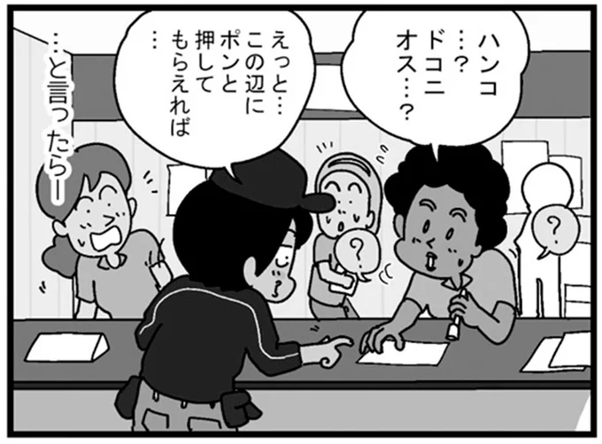 ハンコ…?ドコ二オス…?