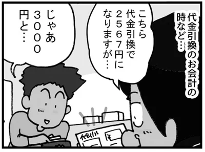 こちら代金引換で2567円になりますが…