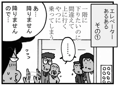 エレベーターあるある