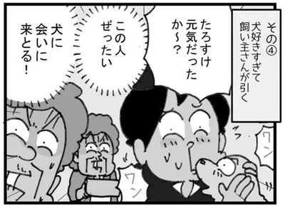 この人ぜったい犬に会いに来とる！