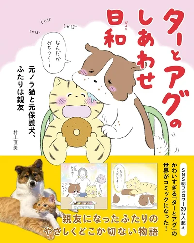SNSで大人気！「ターとアグ」がコミックに！『ターとアグのしあわせ日和 元ノラ猫と元保護犬、ふたりは親友』
