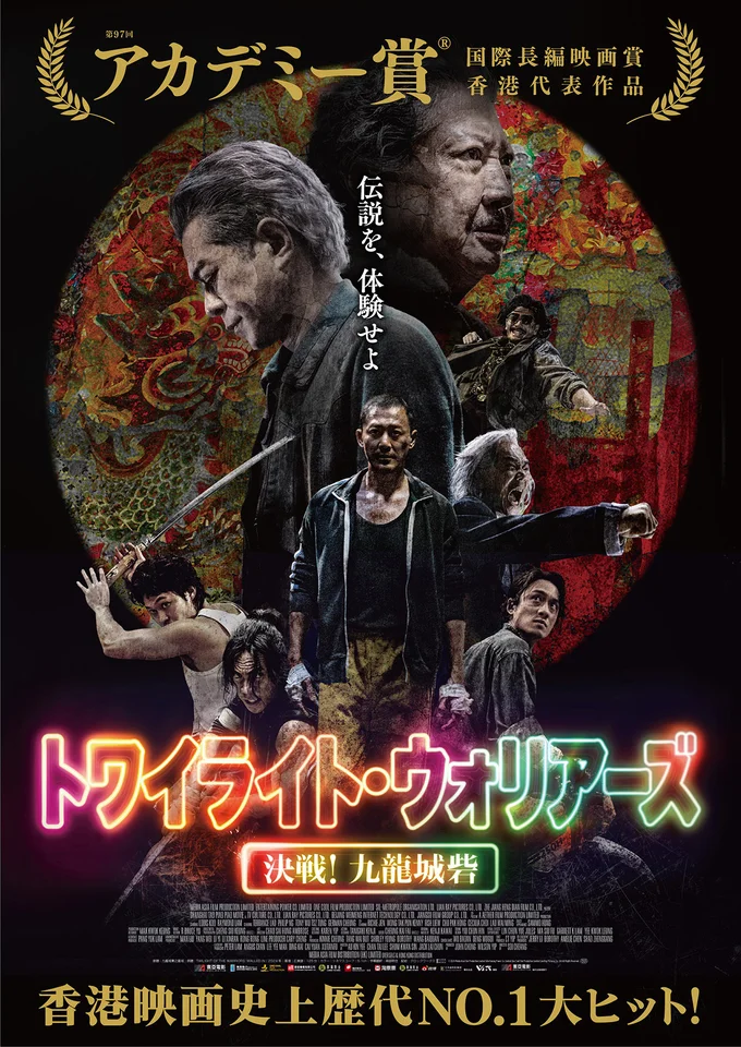 『トワイライト・ウォリアーズ 決戦!九龍城砦』