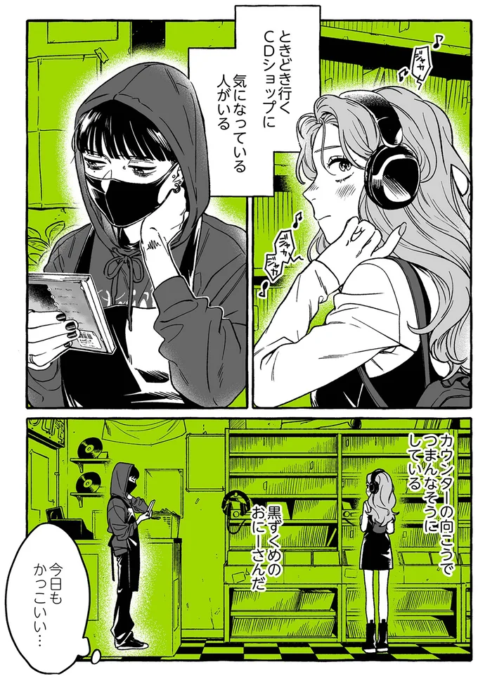 『気になってる人が男じゃなかった』より
