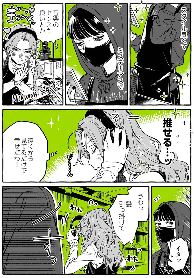 『気になってる人が男じゃなかった』より