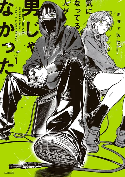   『気になってる人が男じゃなかった』より