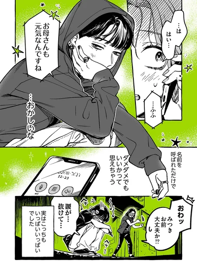   『気になってる人が男じゃなかった』より