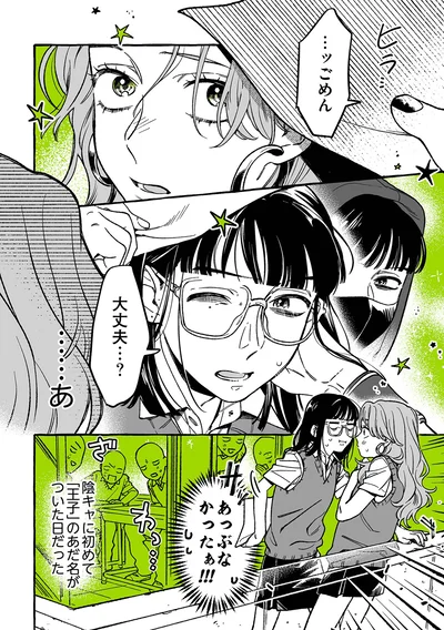   『気になってる人が男じゃなかった』より