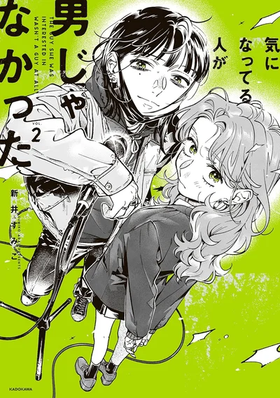   『気になってる人が男じゃなかった VOL.2』続きは書籍でお楽しみください。