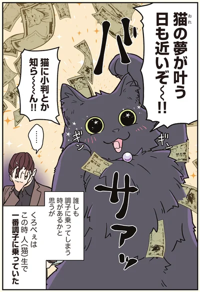 猫（おれ）の夢が叶う日も近いぞ〜！！