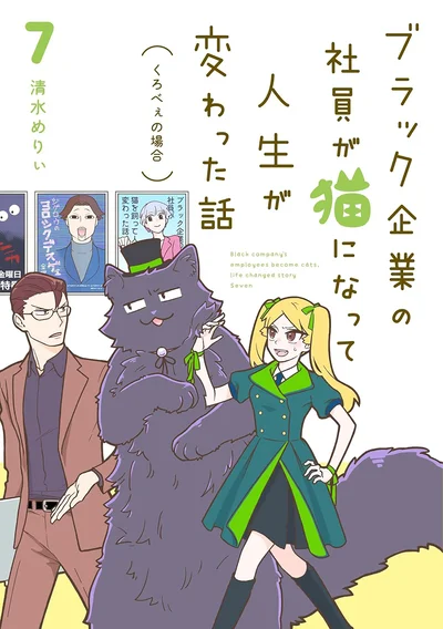 どんな名誉もお金も猫（くろべぇ）には敵わない！『ブラック企業の社員が猫になって人生が変わった話7 くろべぇの場合』