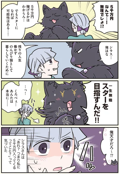 『ブラック企業の社員が猫になって人生が変わった話7 くろべぇの場合』より