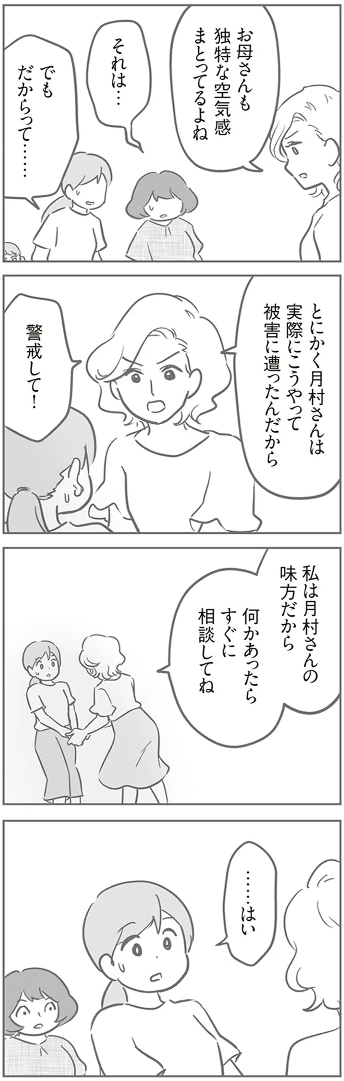 『犯人は私だけが知っている～母たちは静観する～』より