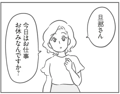 お仕事お休みなんですか？