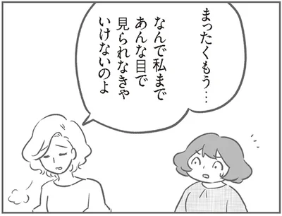 なんで私まで