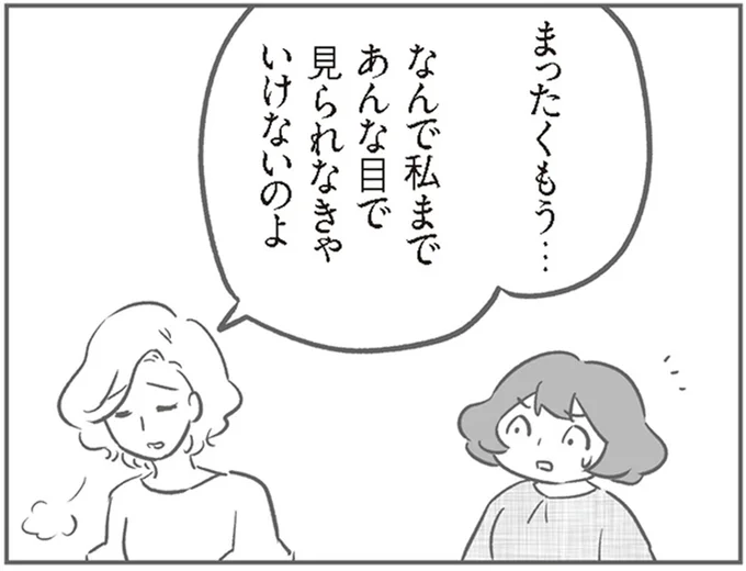 なんで私まで