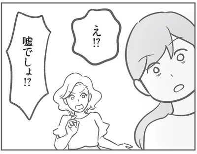 嘘でしょ！？
