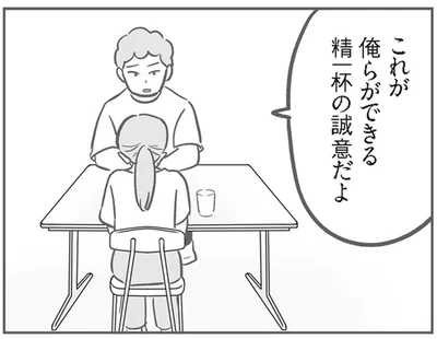 精一杯の誠意だよ
