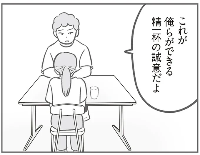 精一杯の誠意だよ