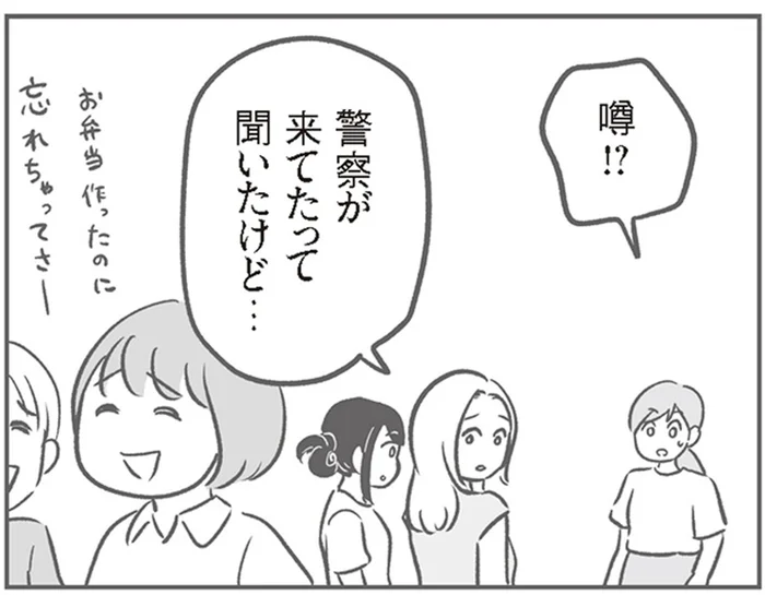 警察が来たって聞いたけど。トラブルのことが幼稚園でもう噂になってる！／犯人は私だけが知っている（10）
