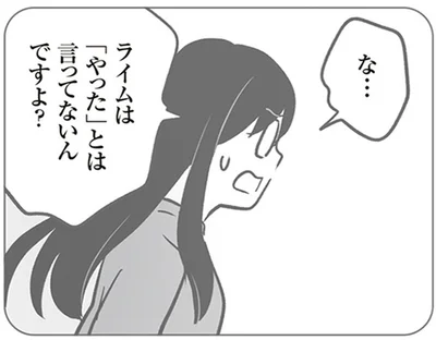 「やった」とは言ってないんですよ？