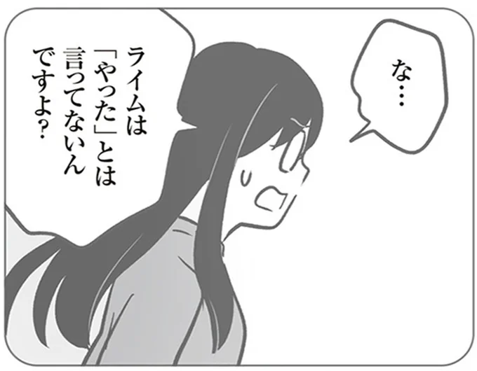 「やった」とは言ってないんですよ?