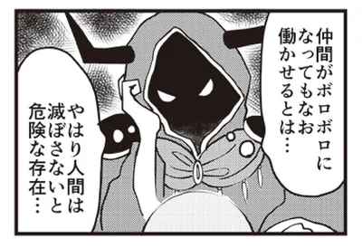 ボロボロになっても働かせる!? 魔王様が「人間は危険な存在」と考えるワケ