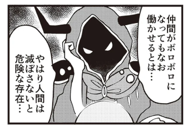 ボロボロになっても働かせる!? 魔王様が「人間は危険な存在」と考えるワケ