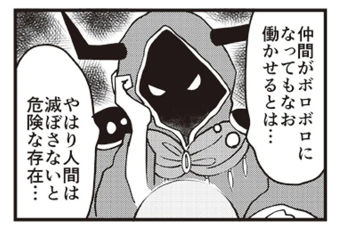 ボロボロになっても働かせる!? 魔王様が「人間は危険な存在」と考えるワケ
