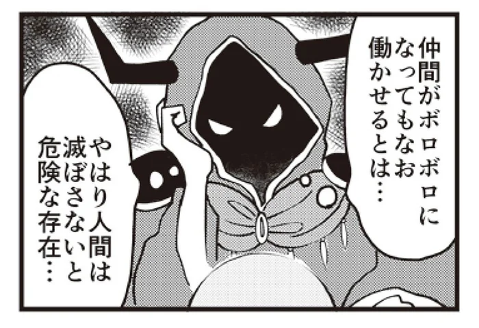 ボロボロになっても働かせる!? 魔王様が「人間は危険な存在」と考えるワケ