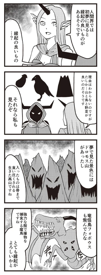 魔王界の一富士二鷹