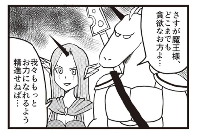 「足りぬ、まだ足りぬ」貪欲な魔王様が欲していたモノは？