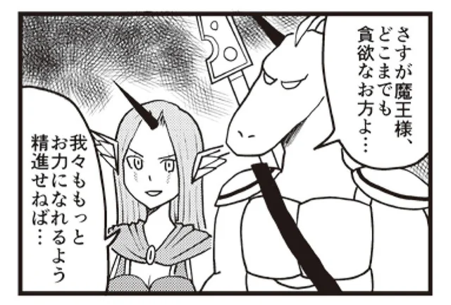 「足りぬ、まだ足りぬ」貪欲な魔王様が欲していたモノは？