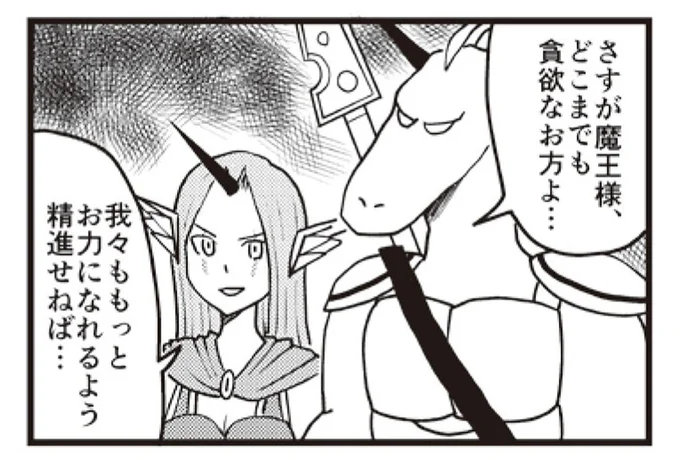 「足りぬ、まだ足りぬ」貪欲な魔王様が欲していたモノは?