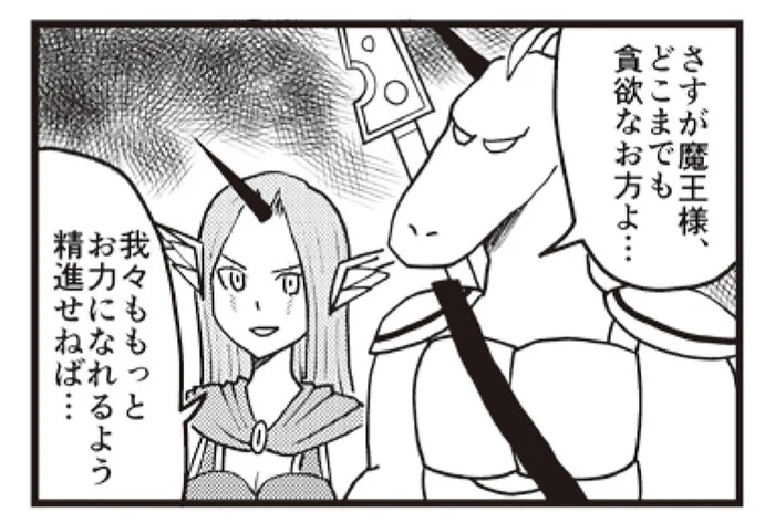 「足りぬ、まだ足りぬ」貪欲な魔王様が欲していたモノは？