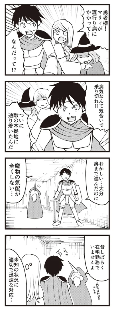 魔王軍は在宅勤務推奨です