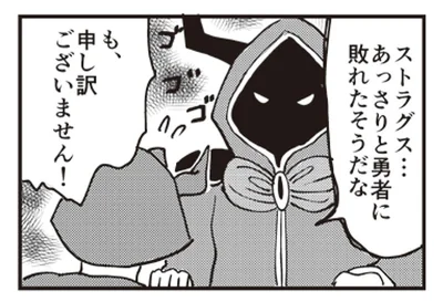 あっさり勇者に敗れた部下はガクブル！ 魔王様の処罰におびえていたら