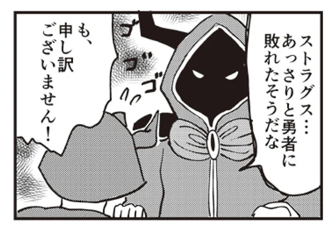 あっさり勇者に敗れた部下はガクブル! 魔王様の処罰におびえていたら