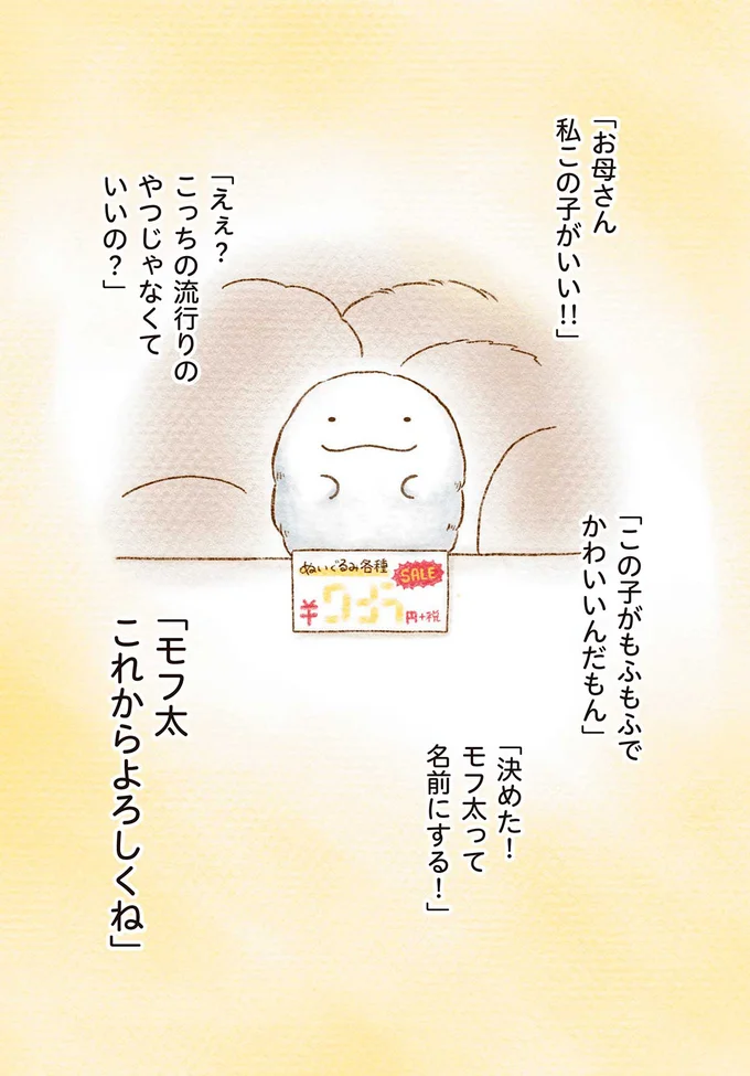 「モフ太　これからよろしくね」