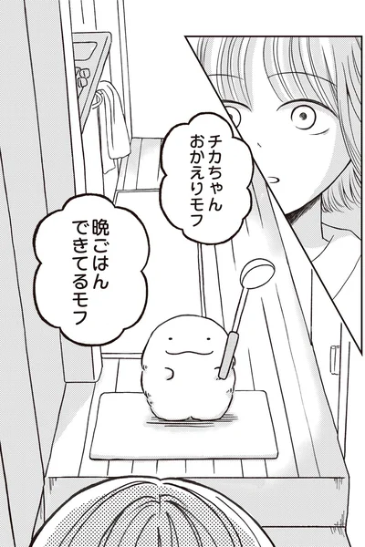 おかえりモフ