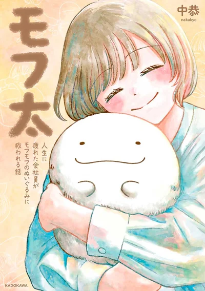 『モフ太 ～人生に疲れた会社員がモフモフのぬいぐるみに救われる話～』