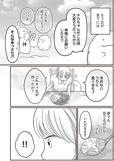 『モフ太 ～人生に疲れた会社員がモフモフのぬいぐるみに救われる話～』より